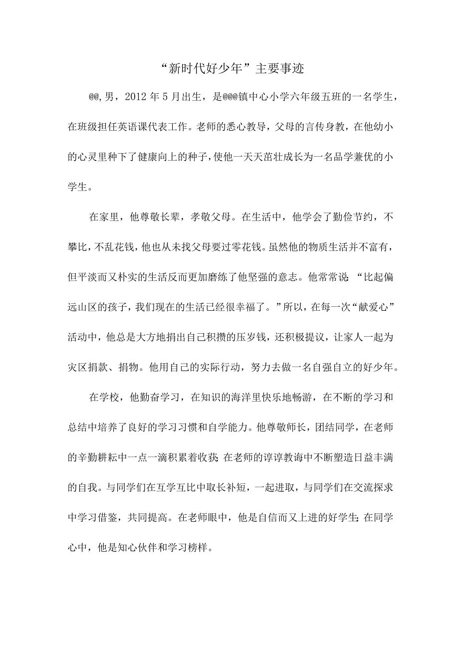 “新时代好少年 ”德艺少年详细事迹材料.docx_第1页