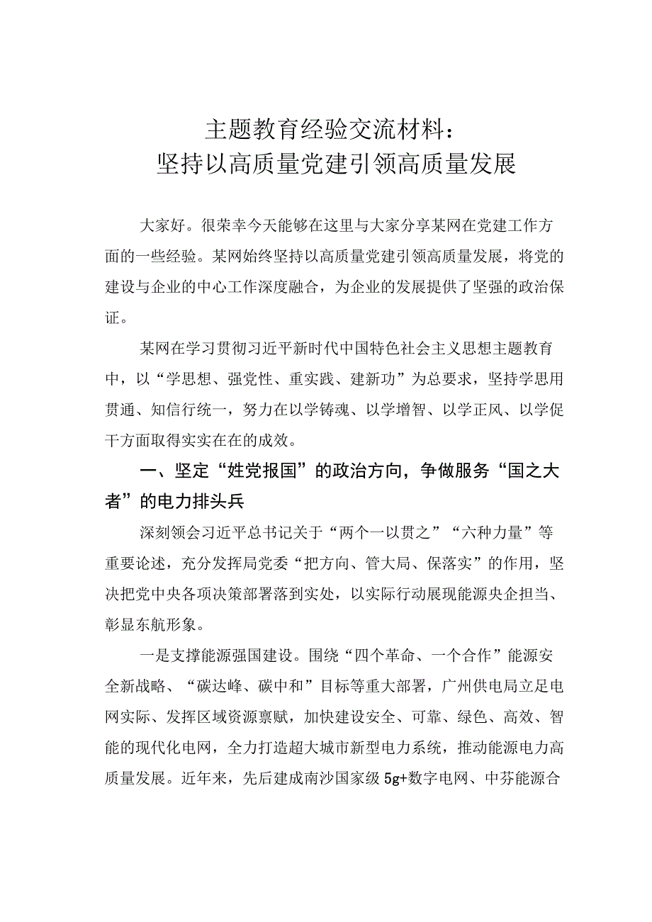 主题教育经验交流材料：坚持以高质量党建引领高质量发展.docx_第1页