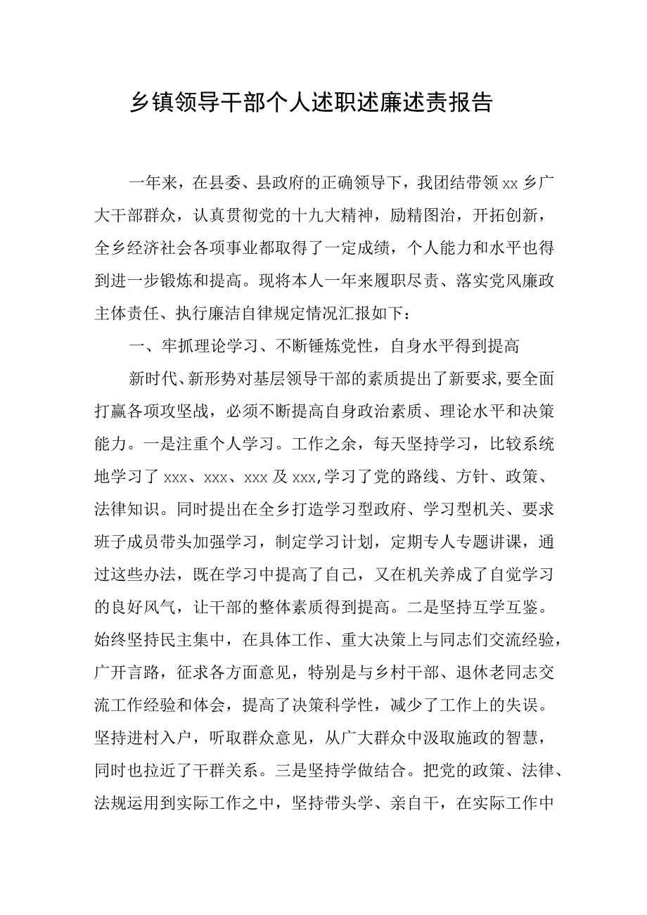 乡镇领导干部个人述职述廉述责报告.docx_第1页