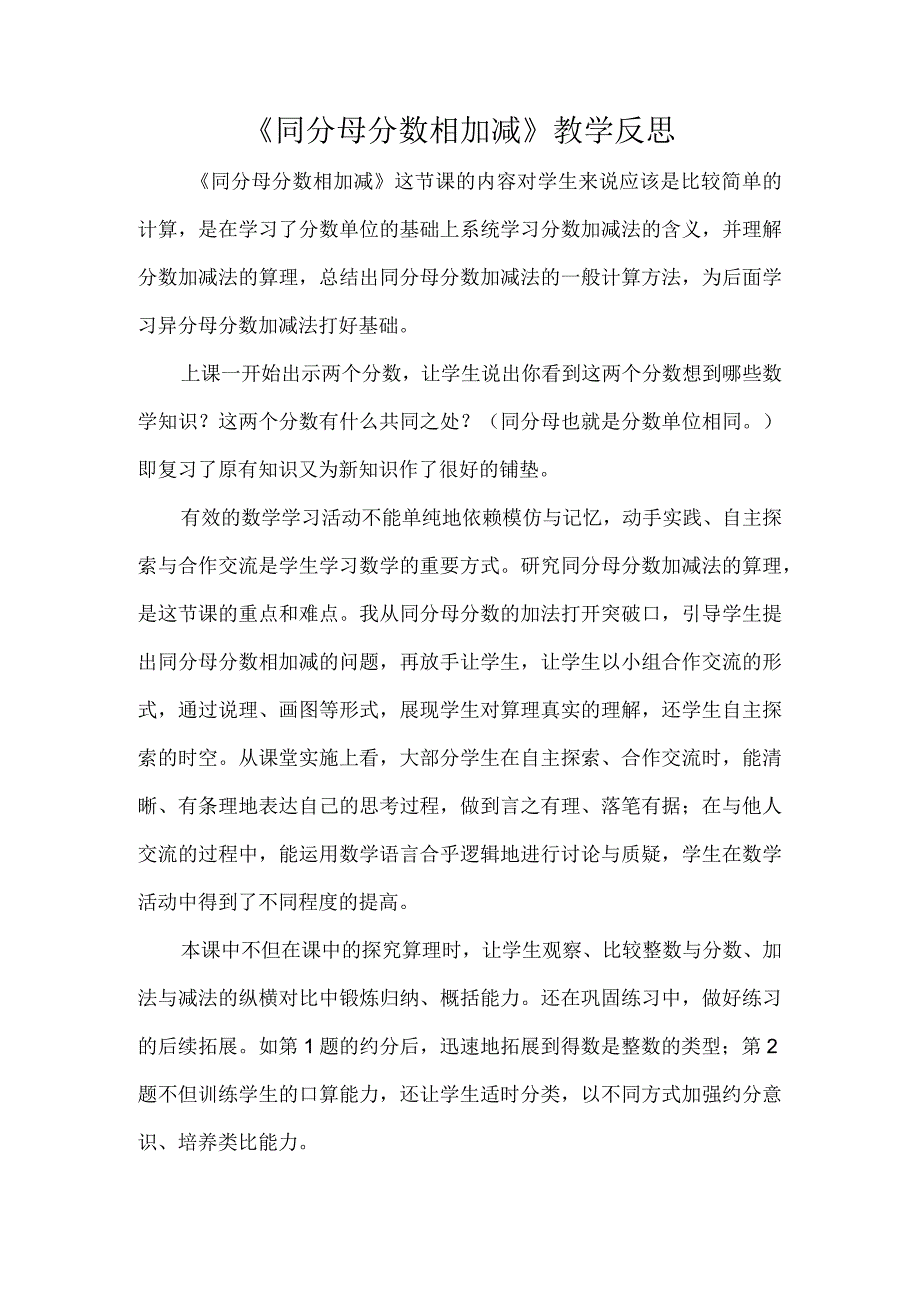 《同分母分数相加减》教学反思.docx_第1页