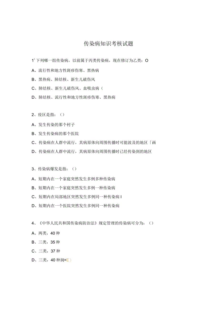 传染病知识考核试题.docx_第1页