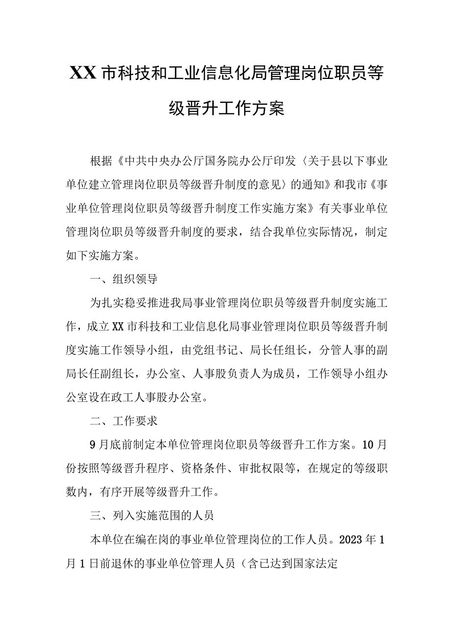 XX市科技和工业信息化局管理岗位职员等级晋升工作方案.docx_第1页