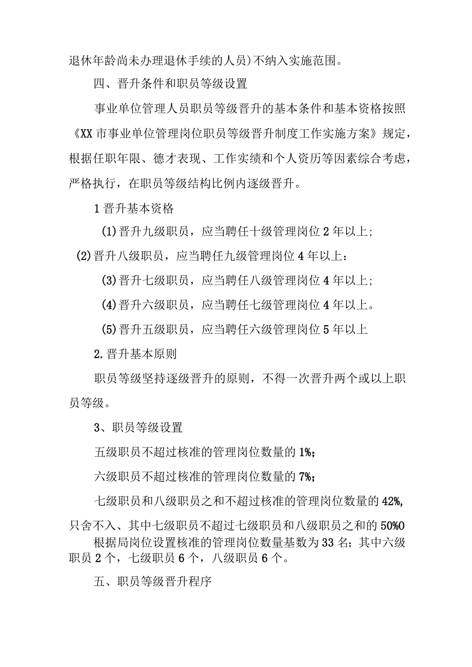 XX市科技和工业信息化局管理岗位职员等级晋升工作方案.docx_第2页