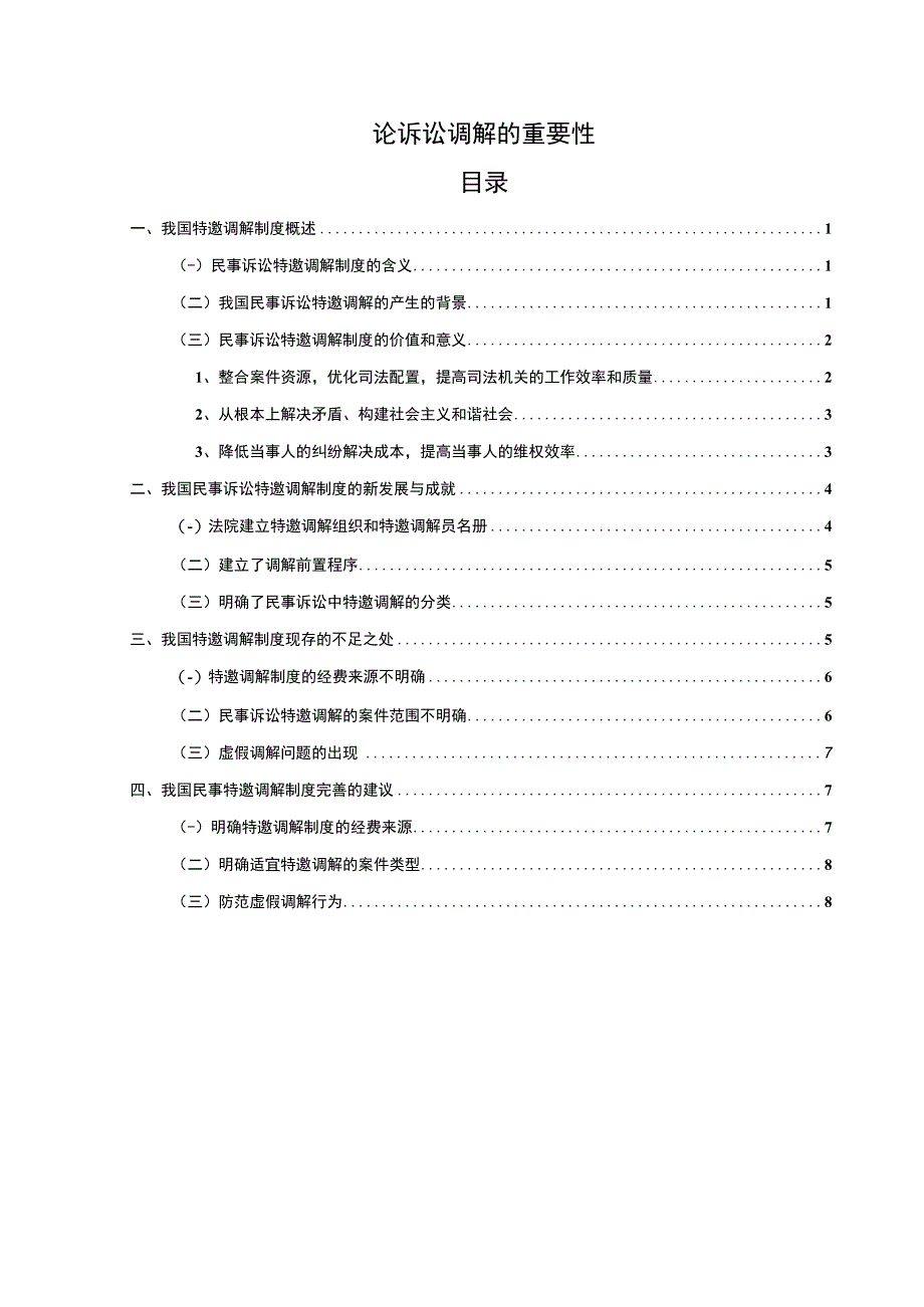 【《论诉讼调解的重要性（论文）》9500字】.docx_第1页