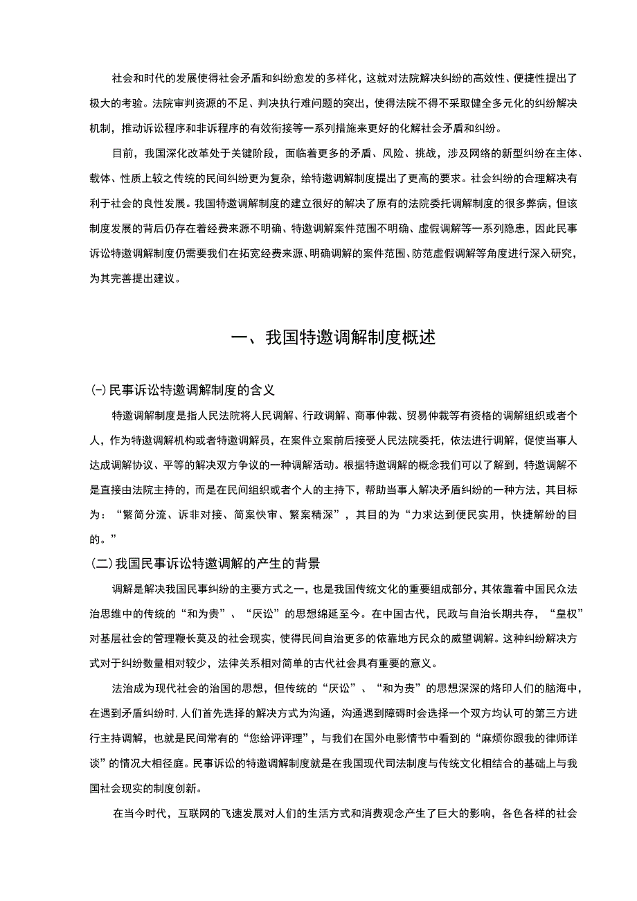 【《论诉讼调解的重要性（论文）》9500字】.docx_第2页