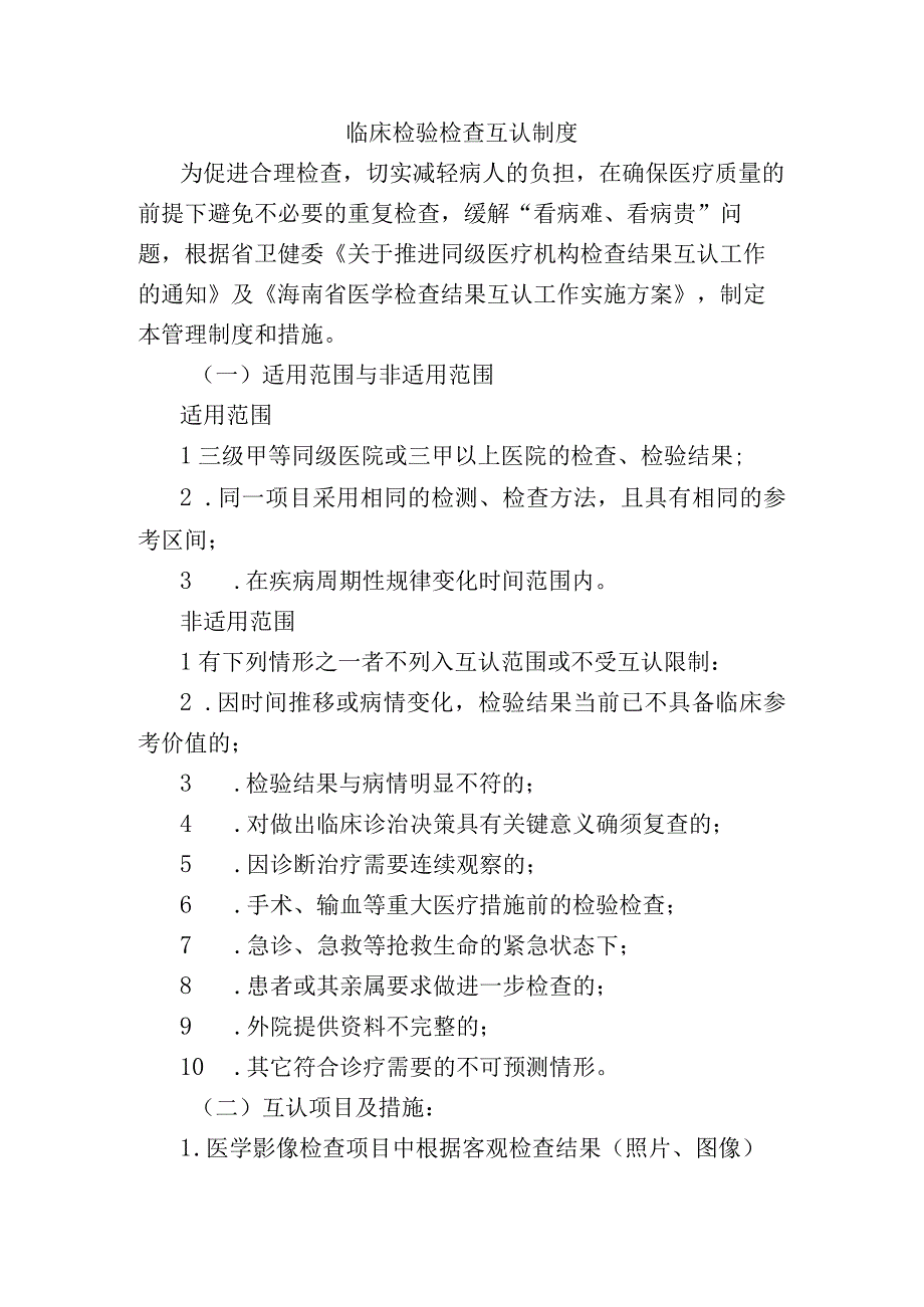 临床检验检查互认制度.docx_第1页