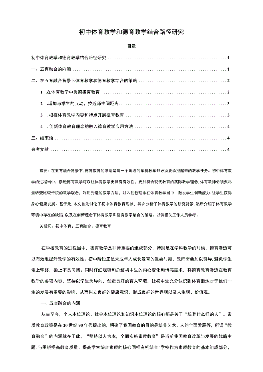 【初中体育教学和德育教学结合路径分析3700字（论文）】.docx_第1页