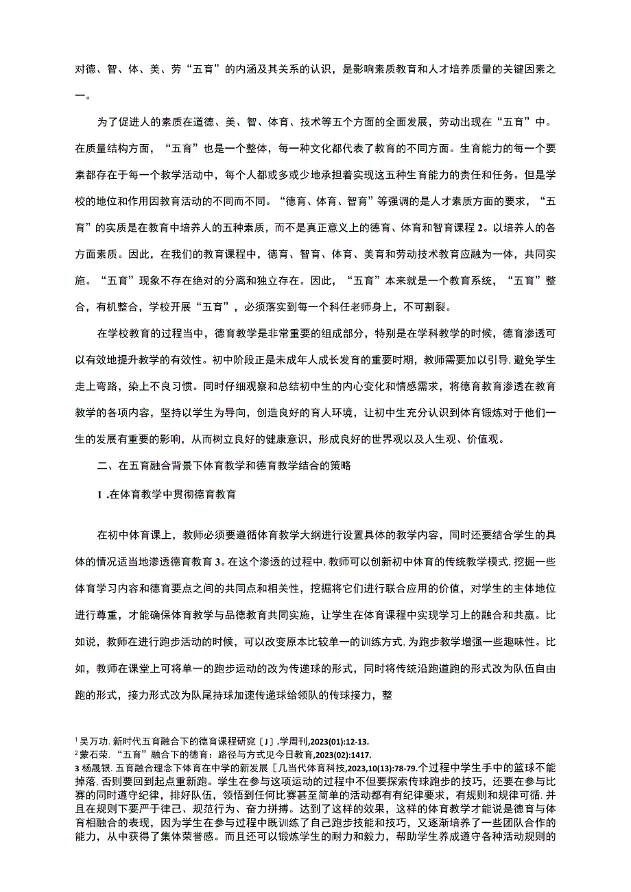 【初中体育教学和德育教学结合路径分析3700字（论文）】.docx_第2页