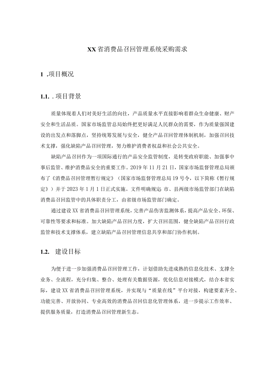 XX省消费品召回管理系统采购需求.docx_第1页