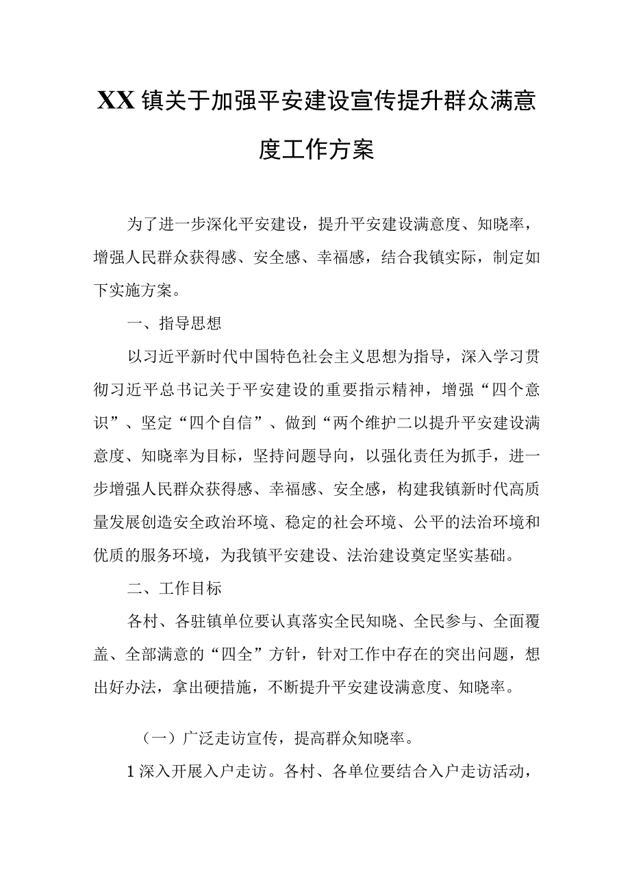 XX镇关于加强平安建设宣传提升群众满意度工作方案.docx_第1页