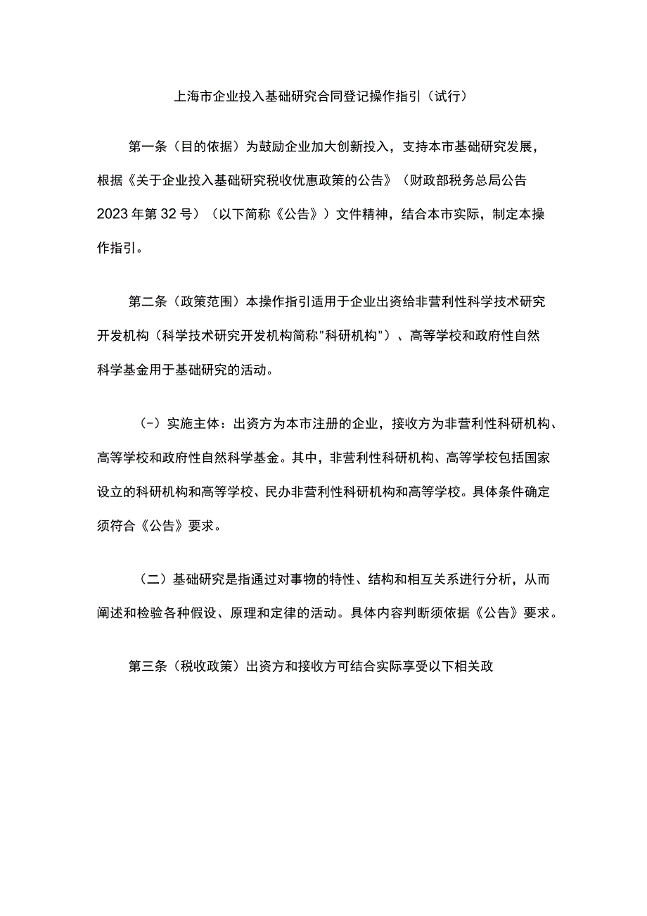 《上海市企业投入基础研究合同登记操作指引（试行）》全文、合同模板及解读.docx_第1页