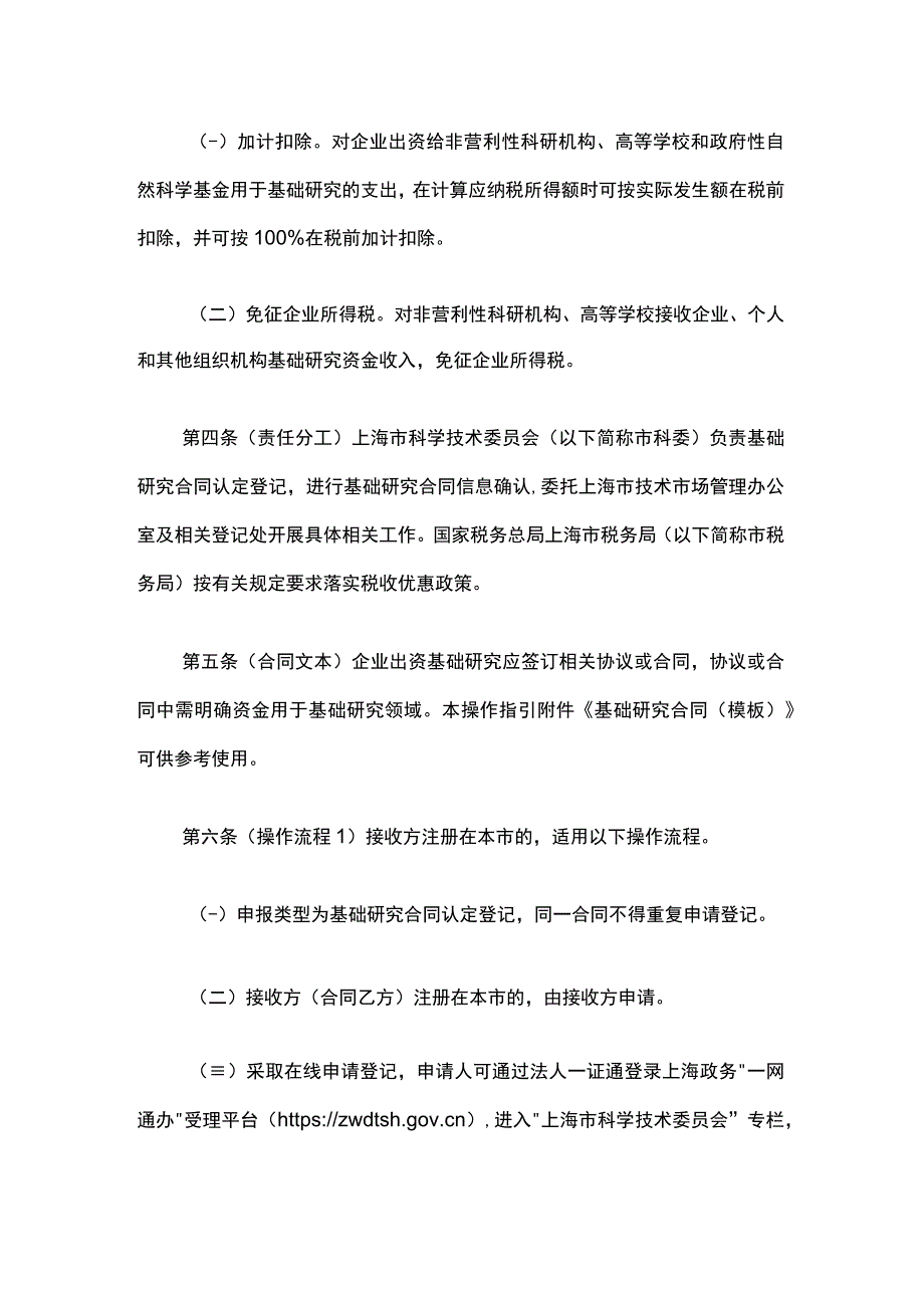 《上海市企业投入基础研究合同登记操作指引（试行）》全文、合同模板及解读.docx_第2页