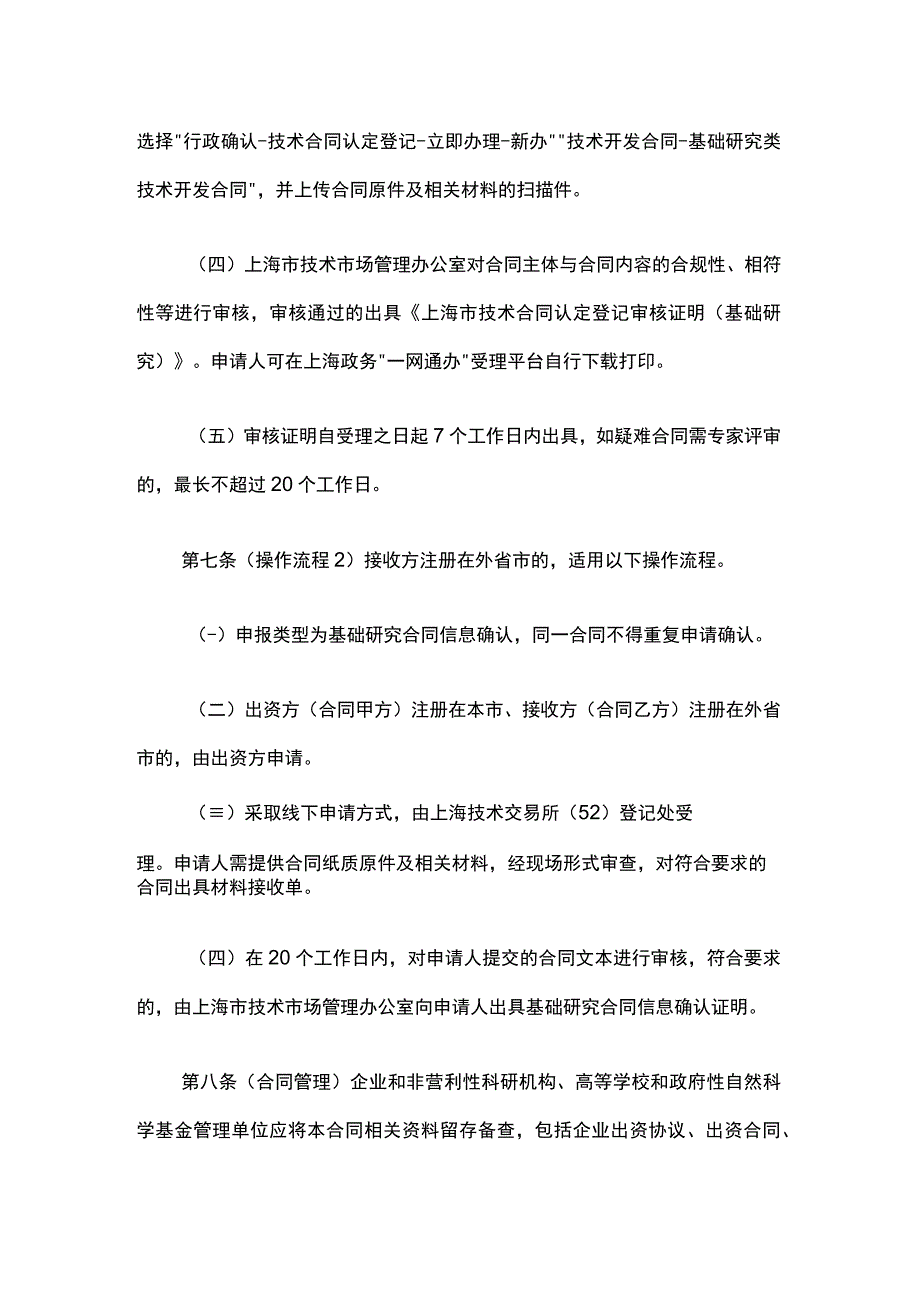 《上海市企业投入基础研究合同登记操作指引（试行）》全文、合同模板及解读.docx_第3页