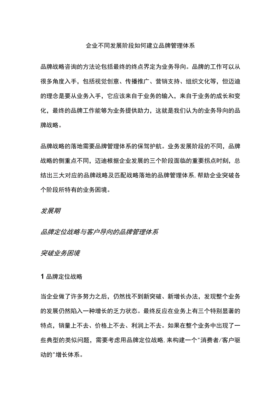 企业不同发展阶段如何建立品牌管理体系.docx_第1页