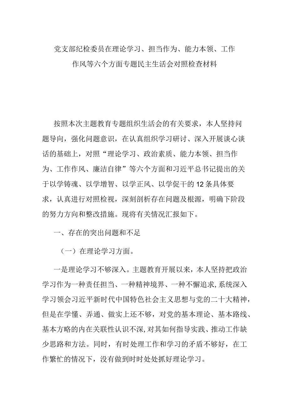 党支部纪检委员在理论学习、担当作为、能力本领、工作作风等六个方面专题民主生活会对照检查材料.docx_第1页