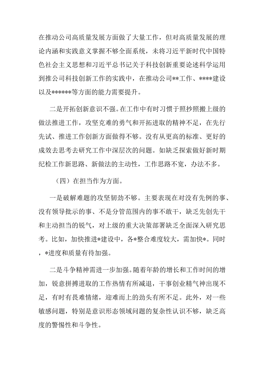 党支部纪检委员在理论学习、担当作为、能力本领、工作作风等六个方面专题民主生活会对照检查材料.docx_第3页