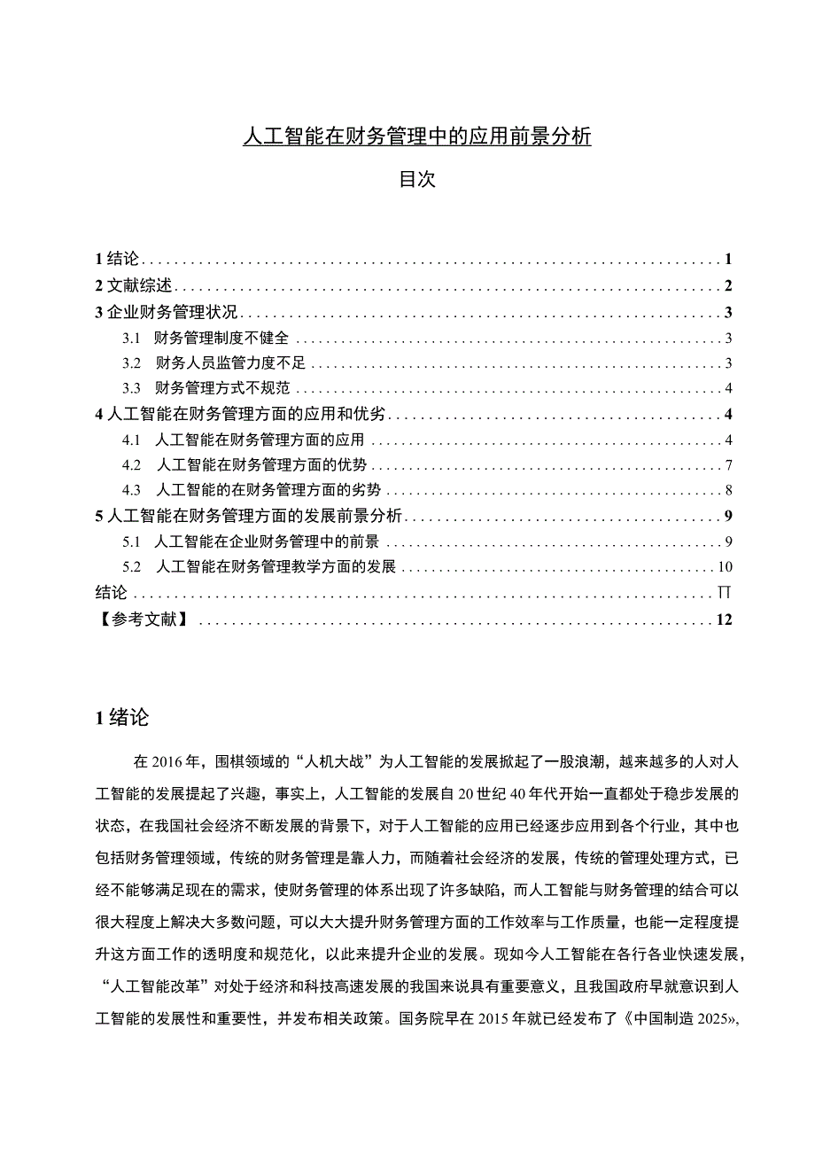 【《人工智能在财务管理中的应用前景分析（论文）》10000字】.docx_第1页