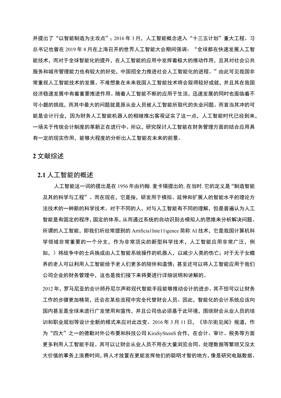 【《人工智能在财务管理中的应用前景分析（论文）》10000字】.docx_第2页