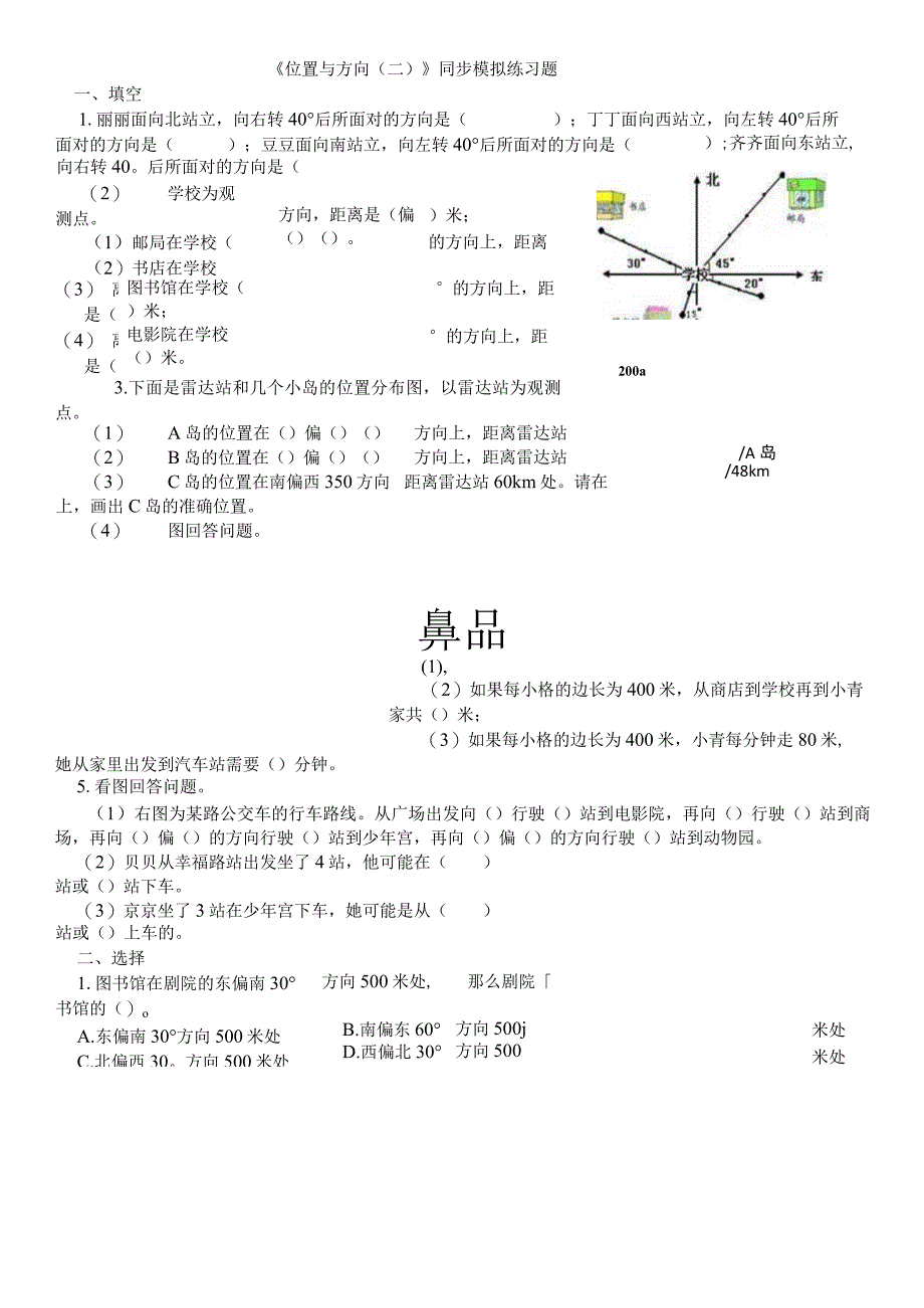 《位置与方向（二）》同步试题.docx_第1页