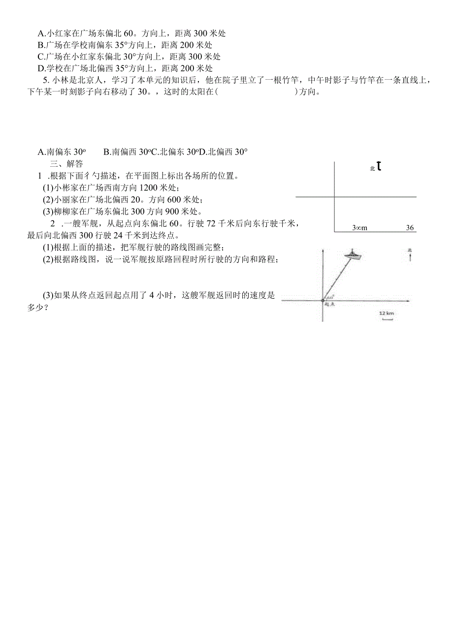 《位置与方向（二）》同步试题.docx_第2页