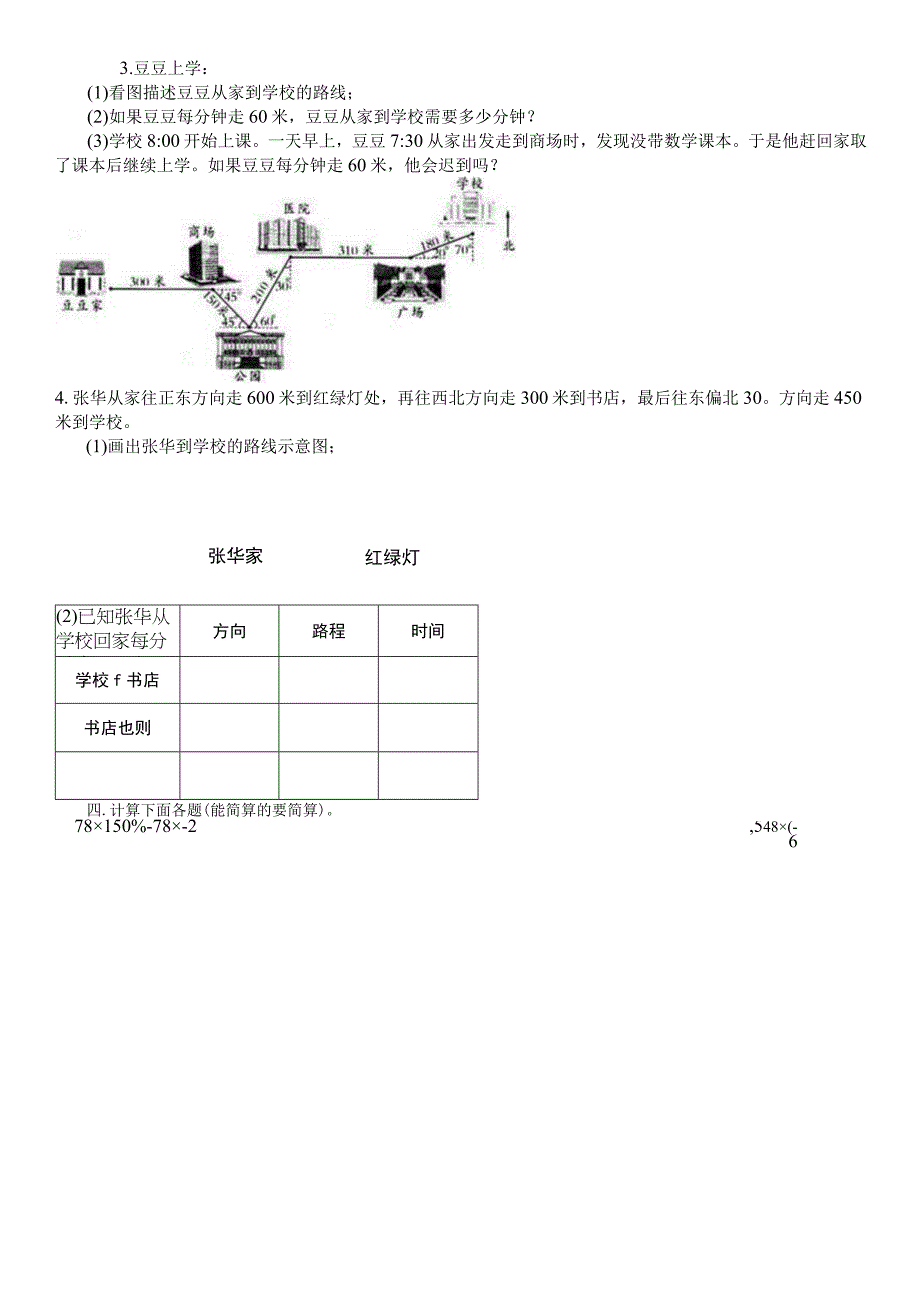 《位置与方向（二）》同步试题.docx_第3页