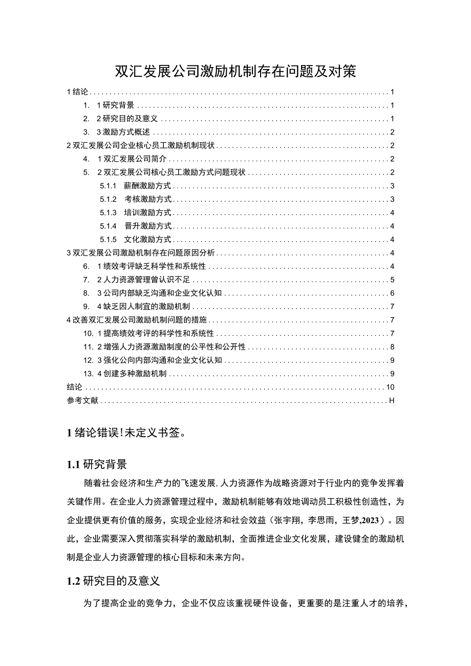 【《双汇发展公司激励机制问题及优化建议9300字》（论文）】.docx_第1页