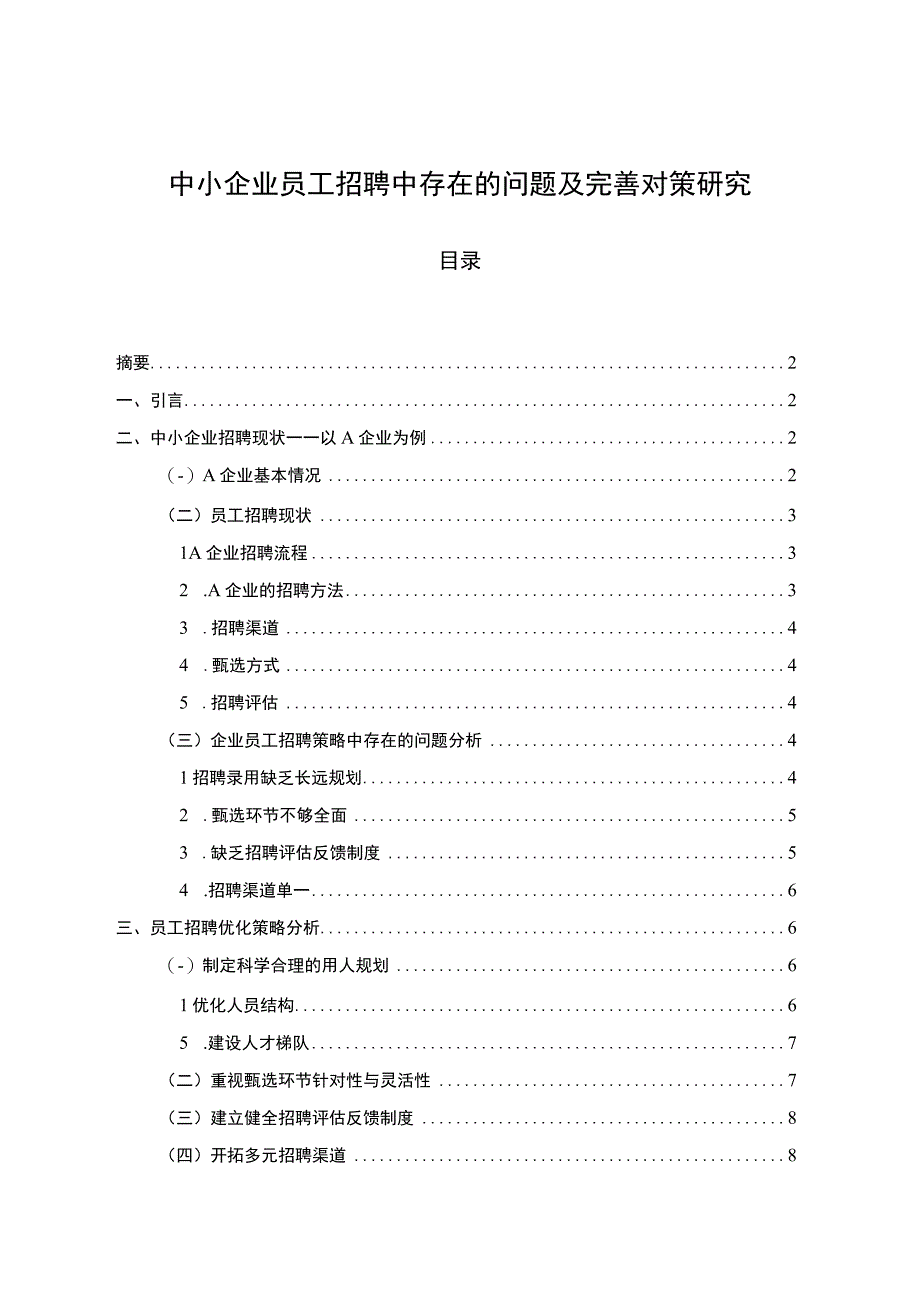 【《中小企业员工招聘中存在的问题及提升策略探析（论文）》6500字】.docx_第1页