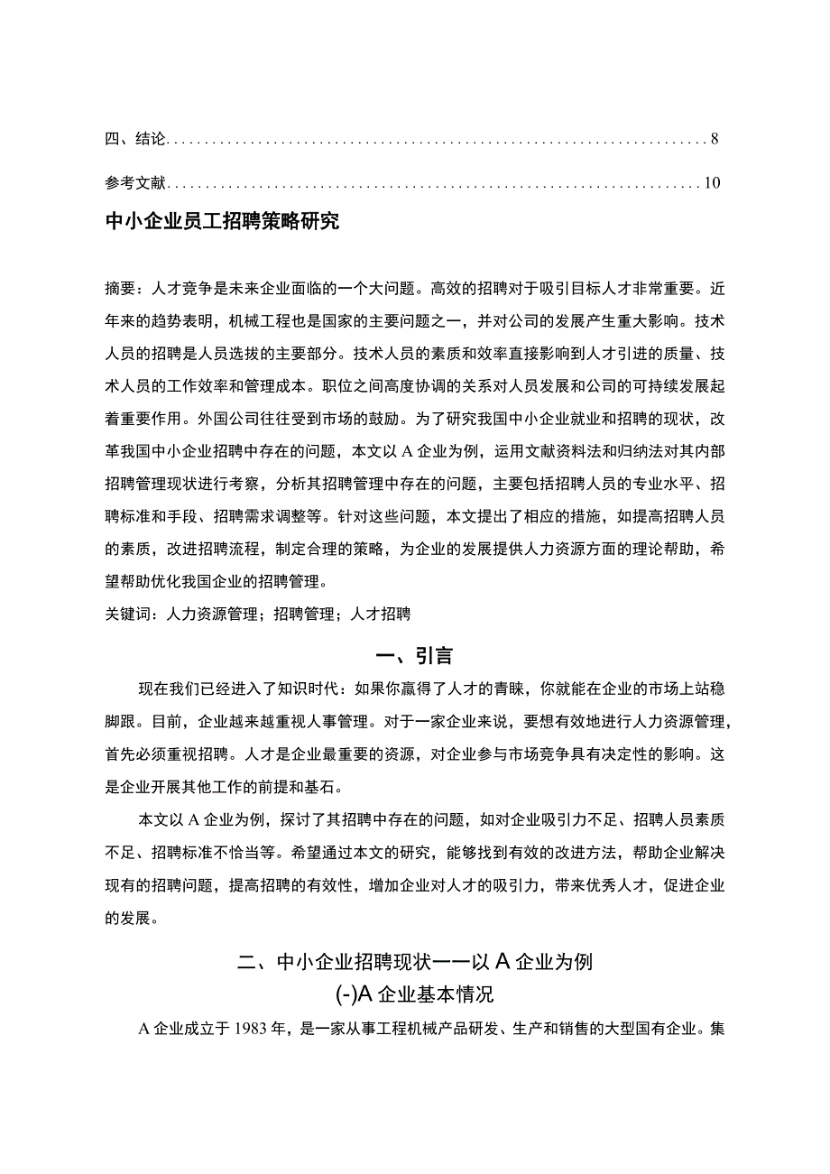 【《中小企业员工招聘中存在的问题及提升策略探析（论文）》6500字】.docx_第2页