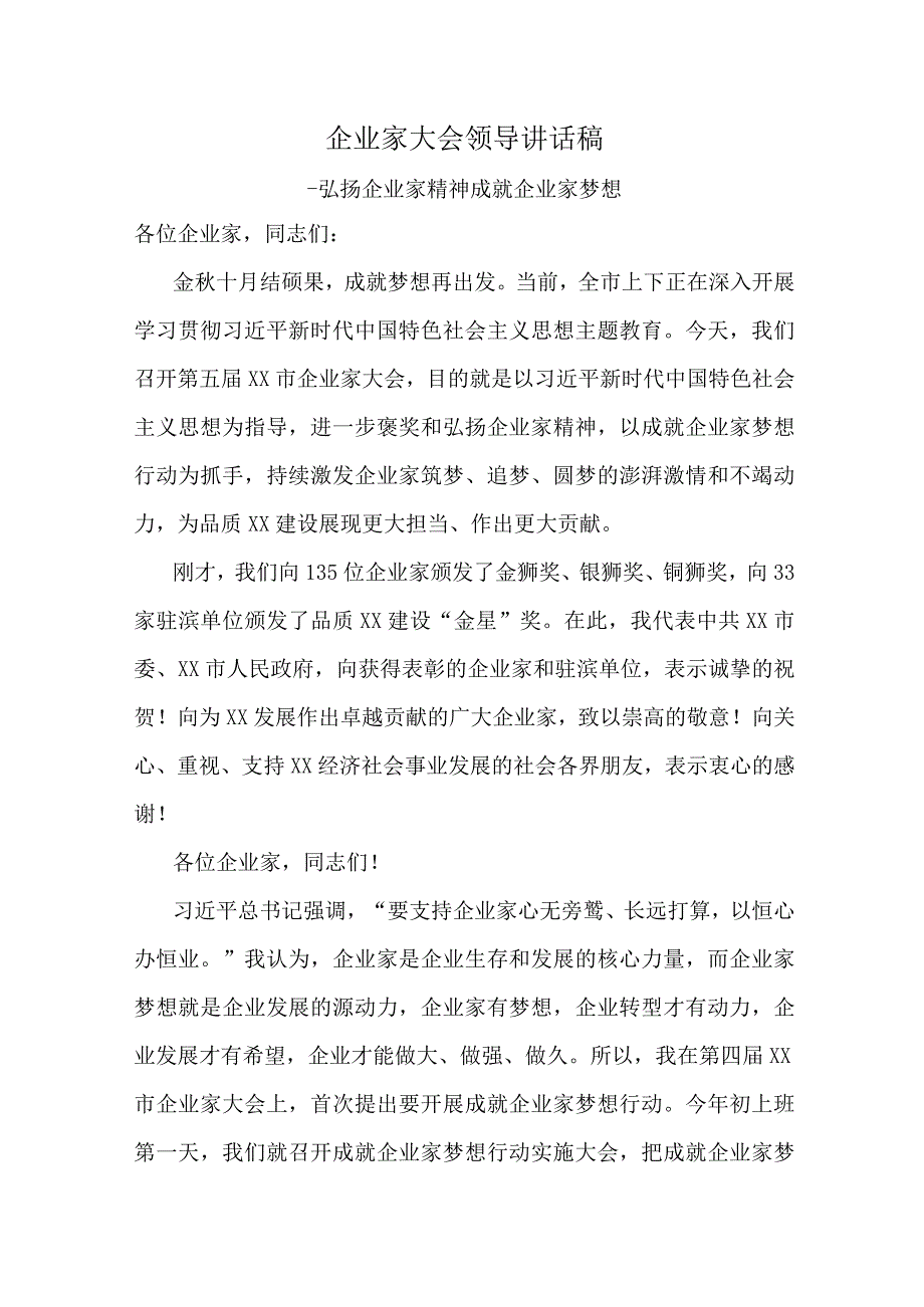 企业家大会领导讲话稿.docx_第1页