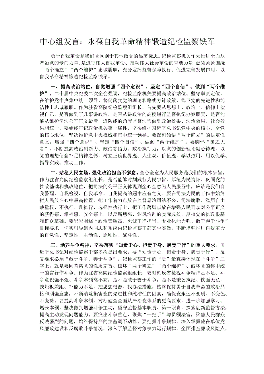 中心组发言：永葆自我革命精神 锻造纪检监察铁军.docx_第1页