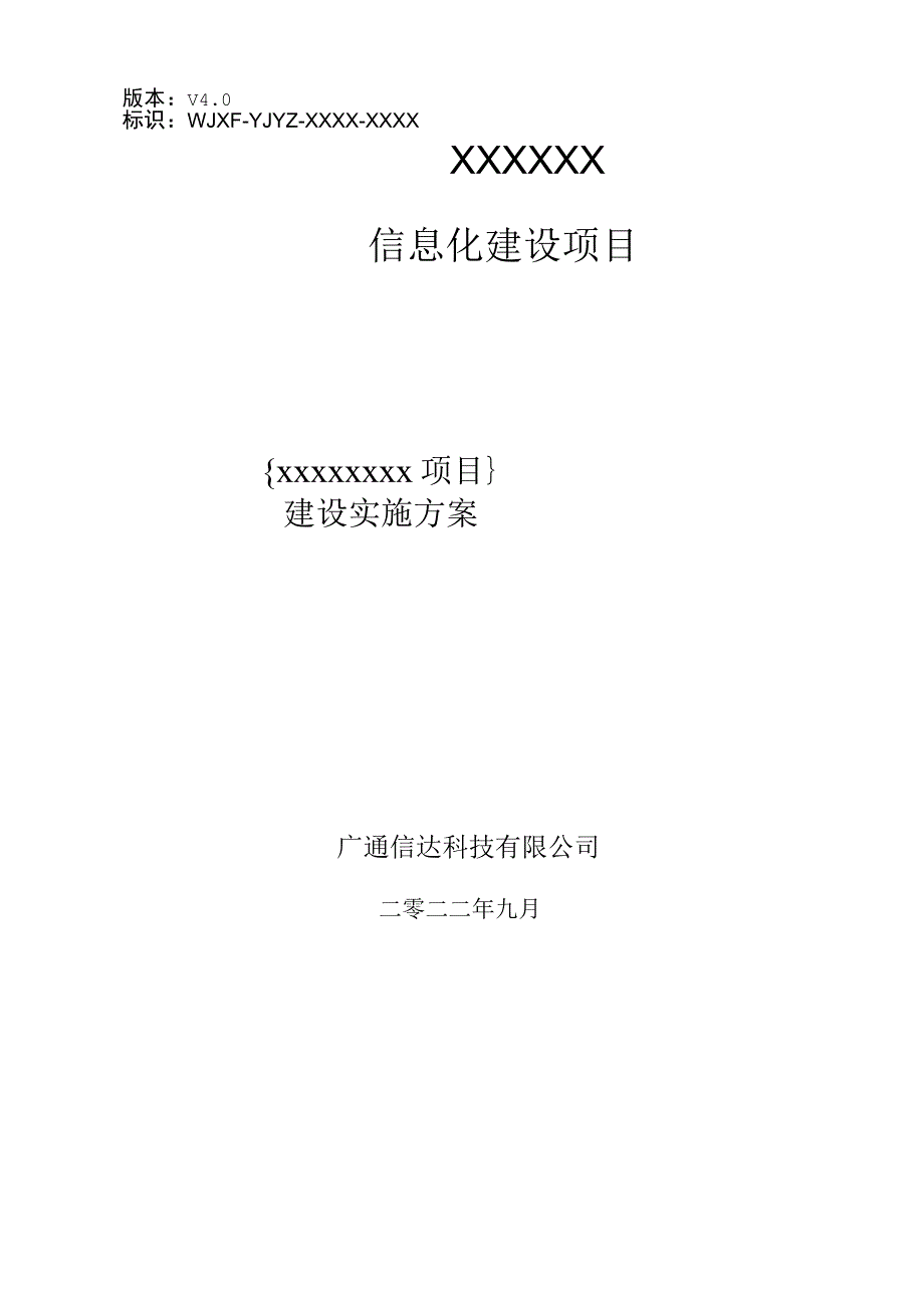 信息化项目实施方案1.docx_第1页