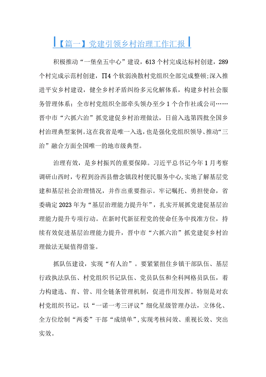 党建引领乡村治理工作汇报精选三篇.docx_第1页