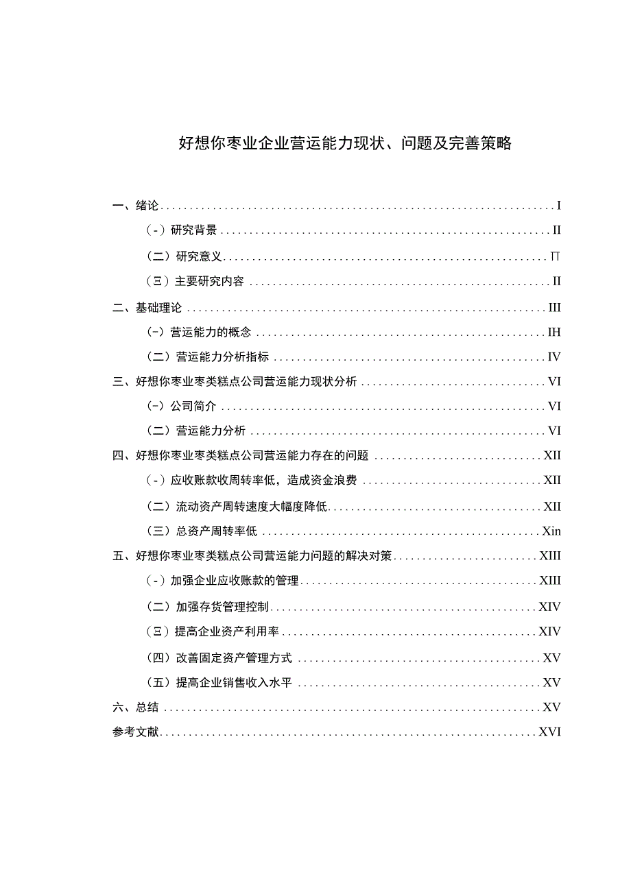 【《好想你枣业企业营运能力现状、问题及完善策略》论文】.docx_第1页