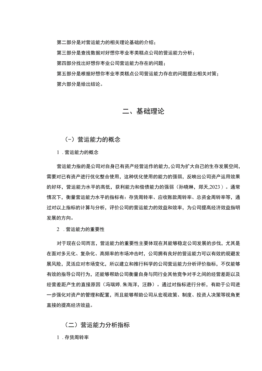 【《好想你枣业企业营运能力现状、问题及完善策略》论文】.docx_第3页