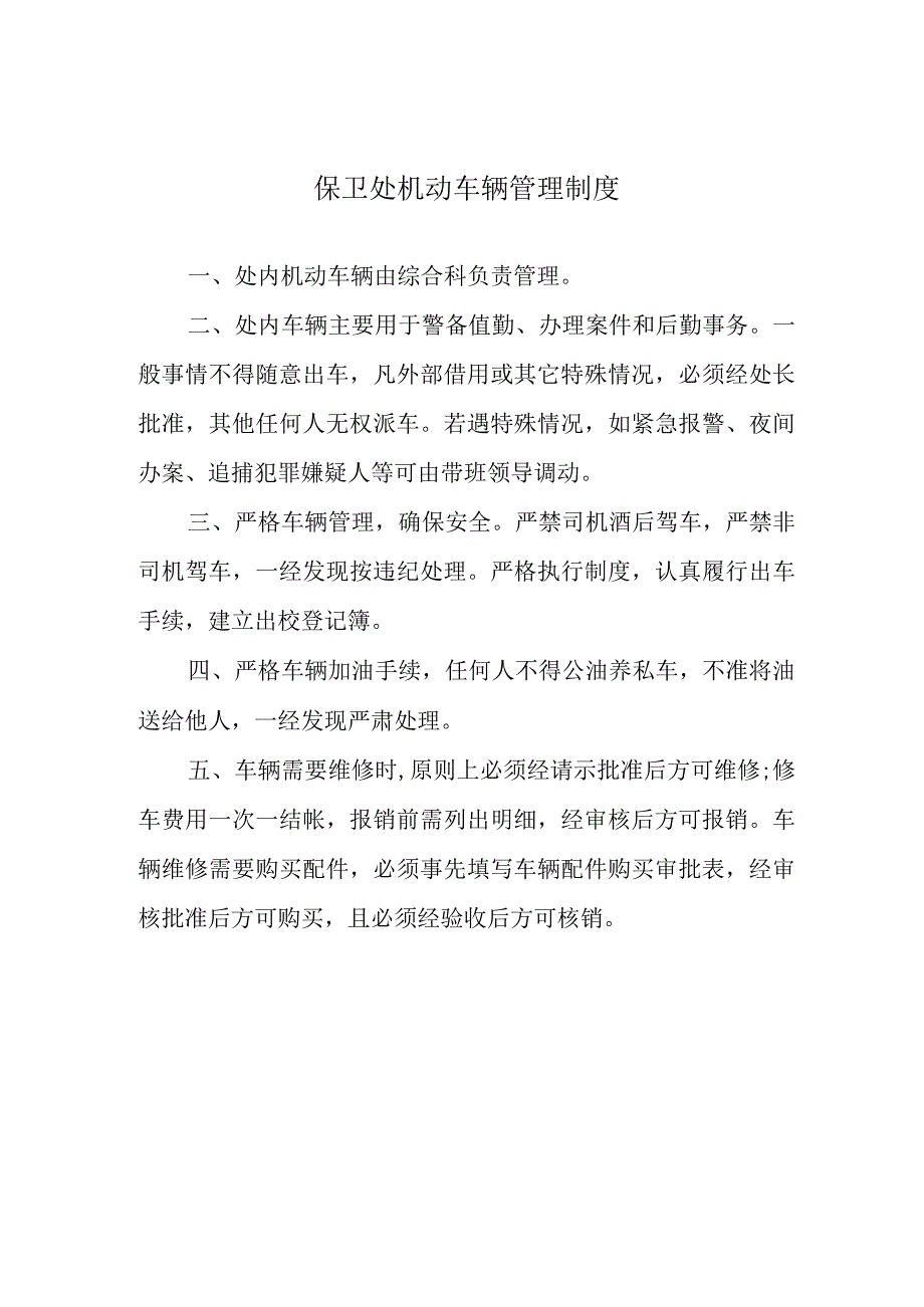 保卫处机动车辆管理制度.docx_第1页