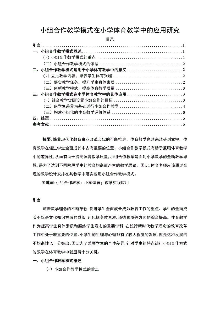 【《小组合作教学模式在小学体育教学中的应用探析》4300字（论文）】.docx_第1页