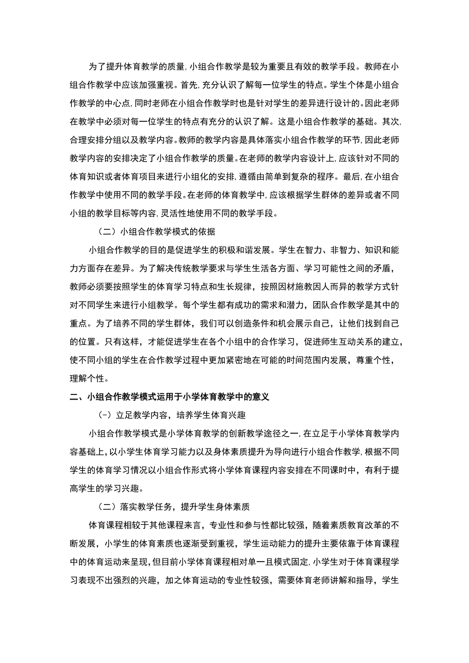 【《小组合作教学模式在小学体育教学中的应用探析》4300字（论文）】.docx_第2页