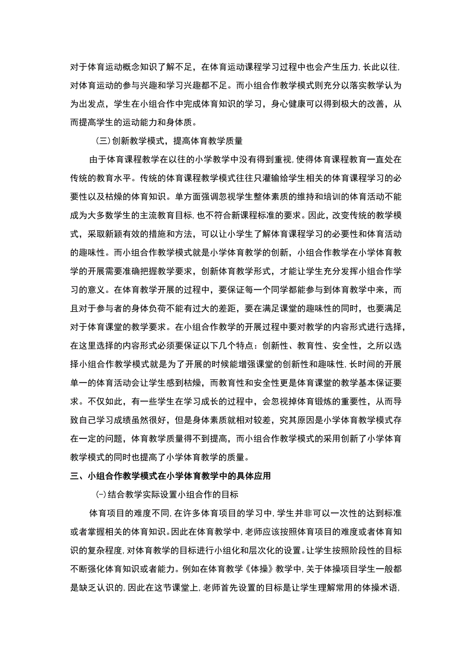 【《小组合作教学模式在小学体育教学中的应用探析》4300字（论文）】.docx_第3页