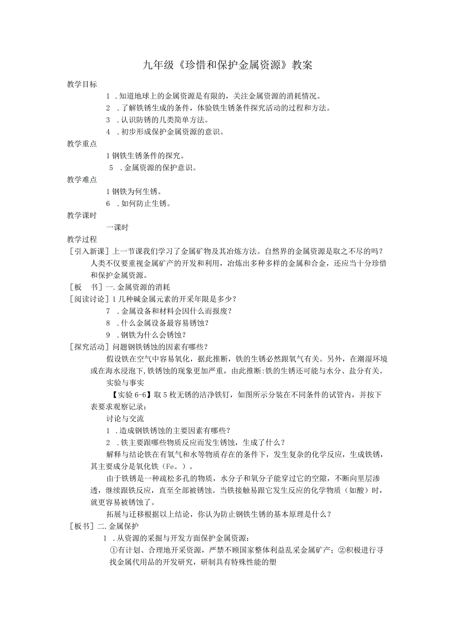 《珍惜和保护金属资源》教案.docx_第1页