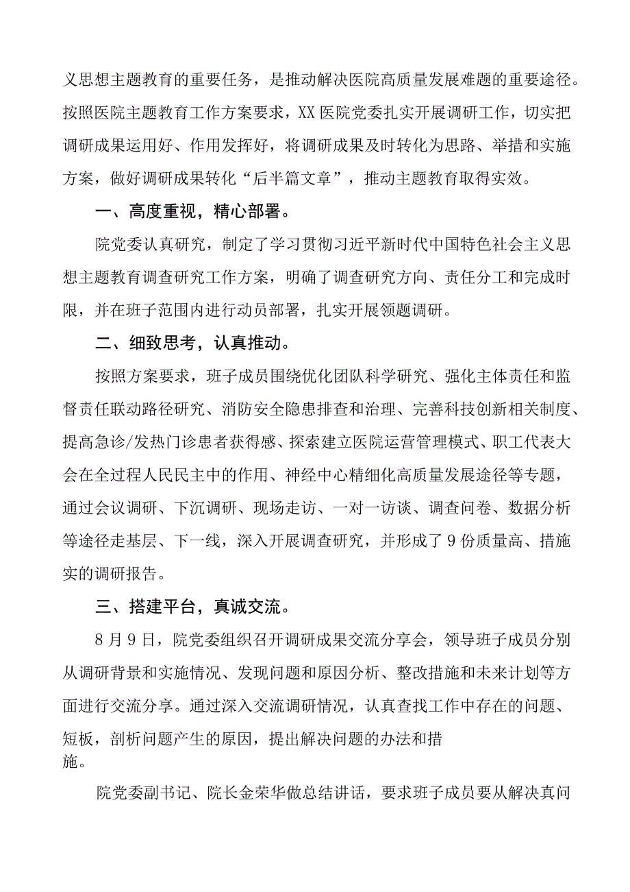 七篇医院推进主题教育情况汇报.docx_第3页