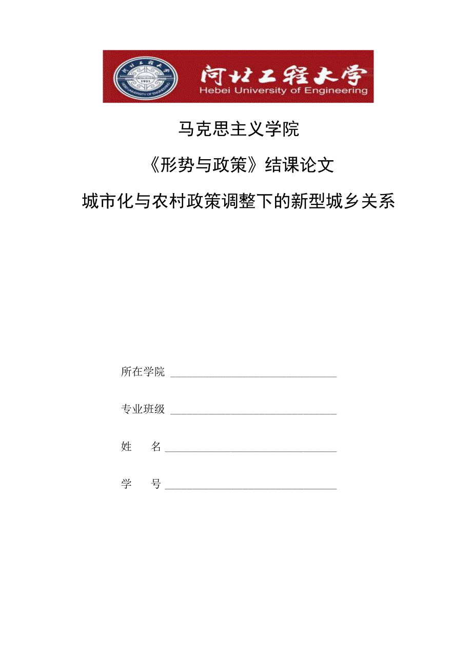 《形势与政策》结课论文-城市化与农村政策调整下的新型城乡关系.docx_第1页