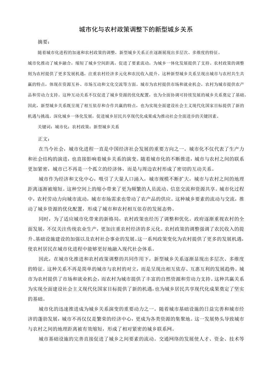 《形势与政策》结课论文-城市化与农村政策调整下的新型城乡关系.docx_第2页