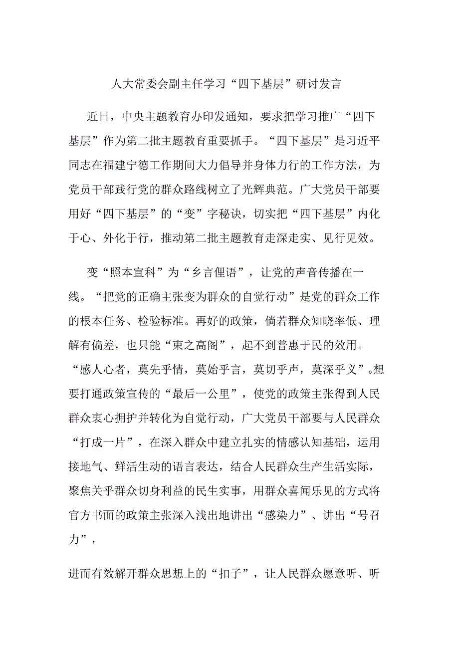 人大常委会副主任学习“四下基层”研讨发言.docx_第1页