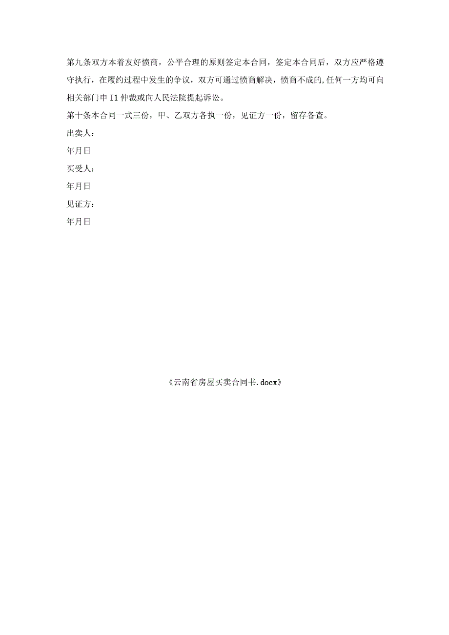 云南省房屋买卖合同书.docx_第3页