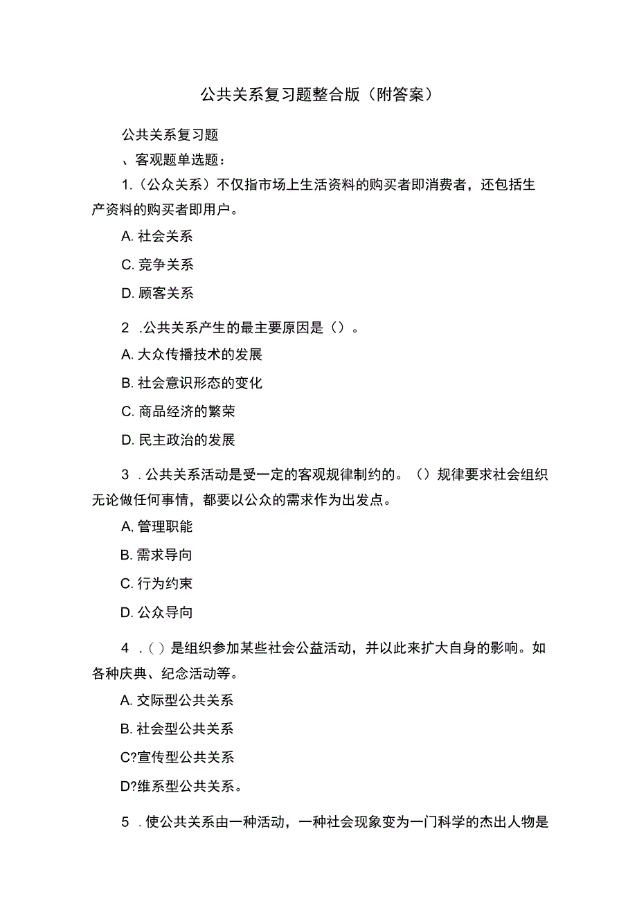 公共关系复习题整合版（附答案）.docx_第1页