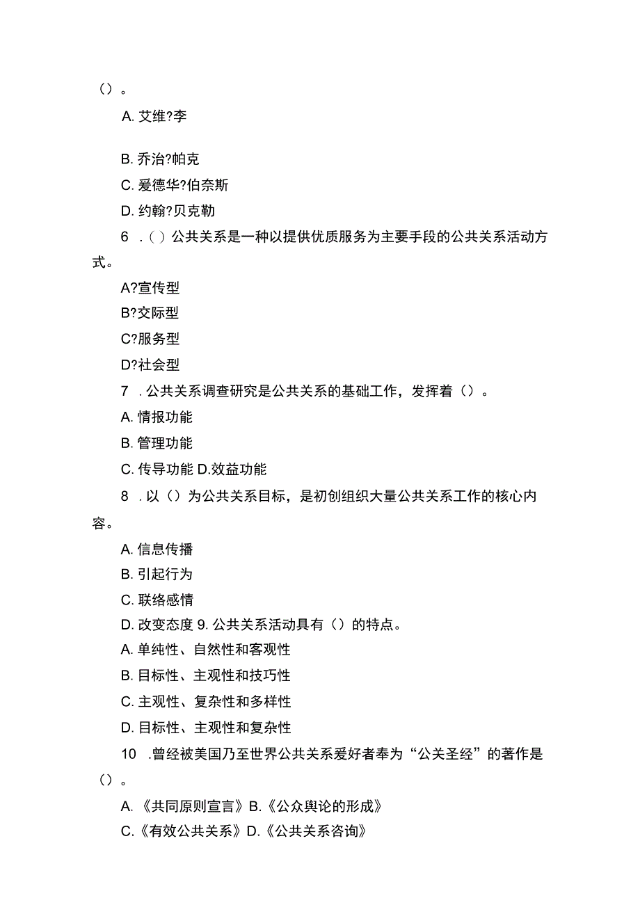 公共关系复习题整合版（附答案）.docx_第2页