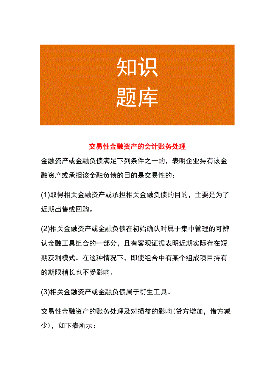 交易性金融资产的会计账务处理.docx_第1页