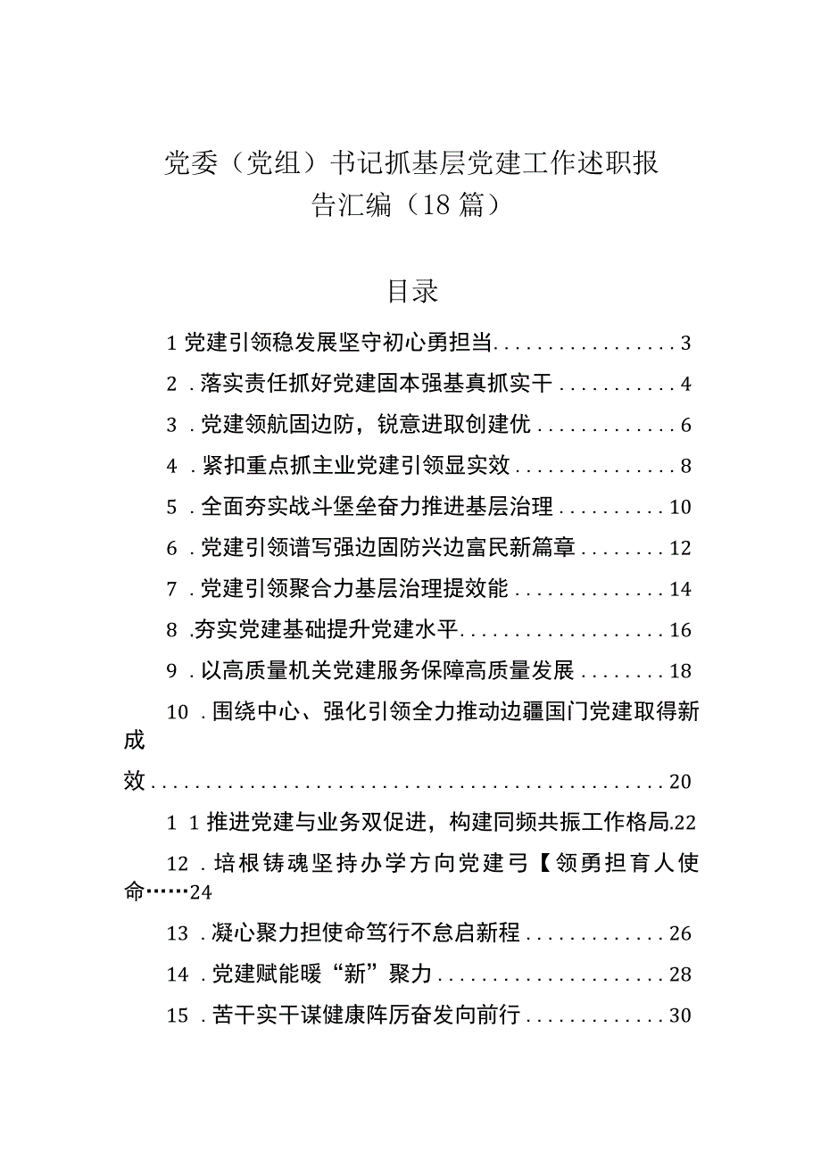 党委（党组）书记抓基层党建工作述职报告汇编（18篇）.docx_第1页