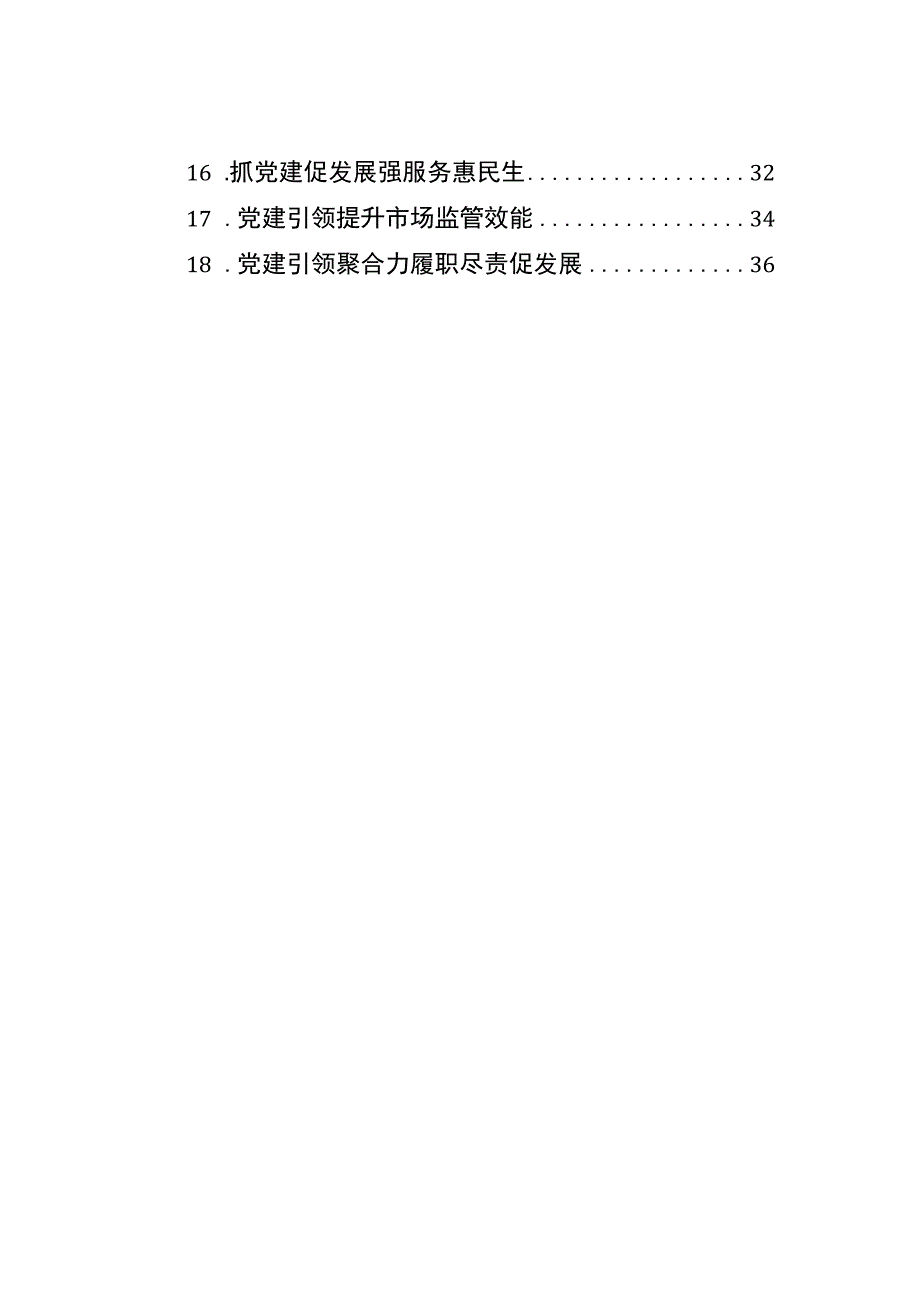 党委（党组）书记抓基层党建工作述职报告汇编（18篇）.docx_第2页