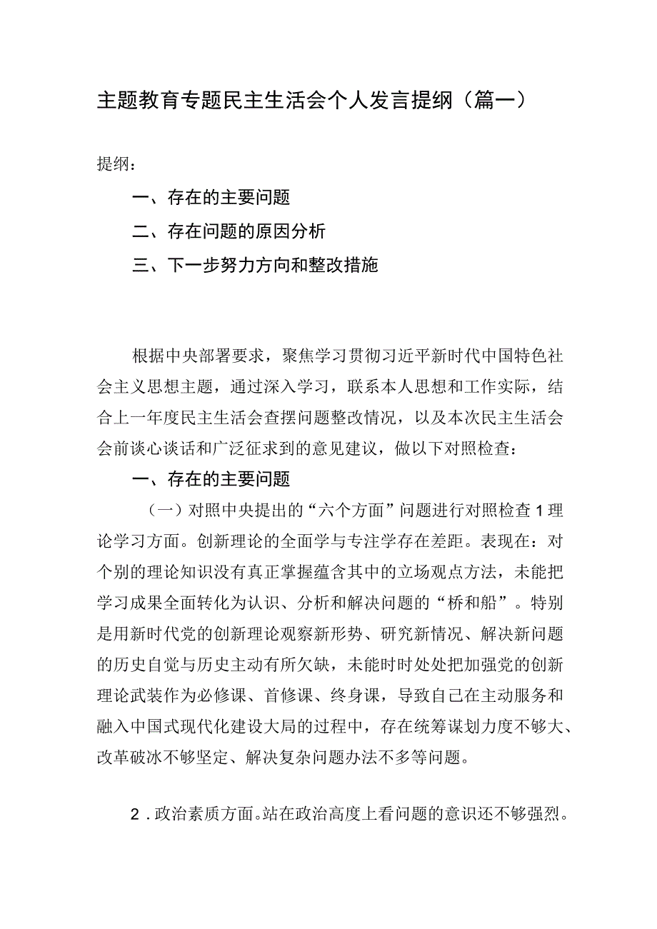 主题教育专题民主生活会个人发言提纲（篇一）.docx_第1页